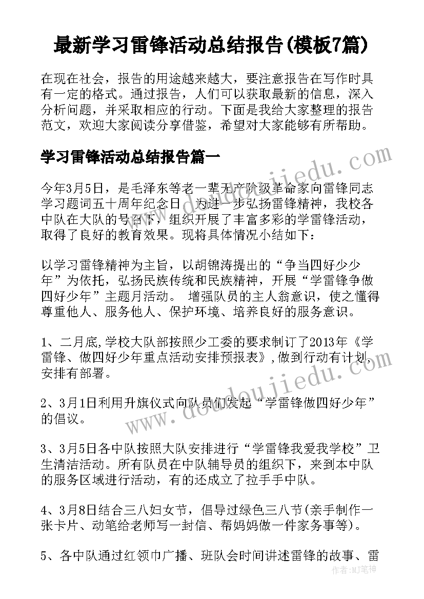 最新学习雷锋活动总结报告(模板7篇)