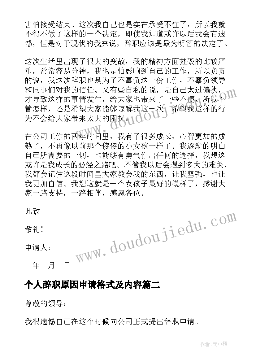 个人辞职原因申请格式及内容 个人原因简单辞职申请书格式(实用5篇)