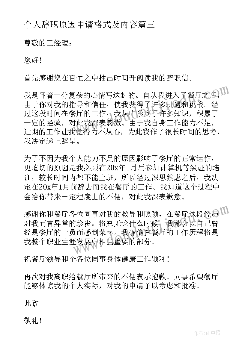 个人辞职原因申请格式及内容 个人原因简单辞职申请书格式(实用5篇)