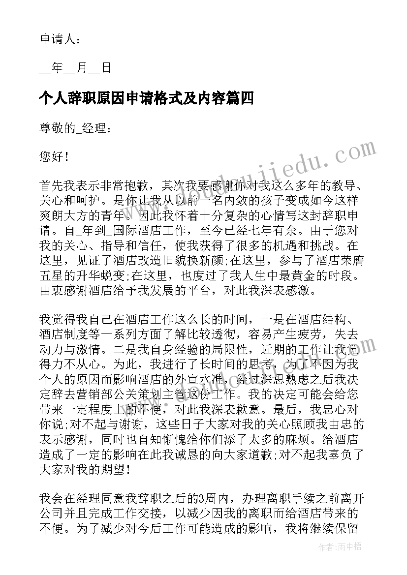 个人辞职原因申请格式及内容 个人原因简单辞职申请书格式(实用5篇)