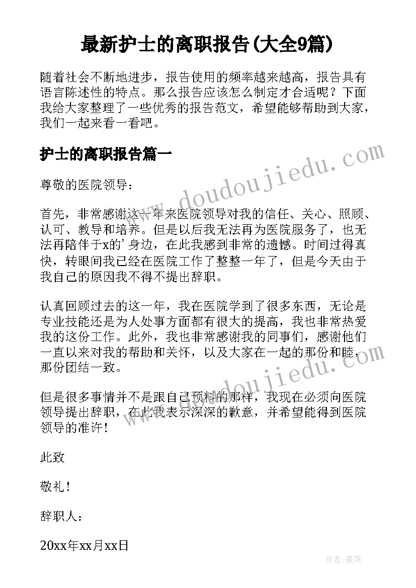 最新护士的离职报告(大全9篇)