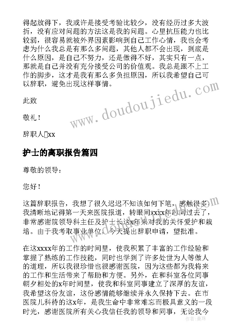 最新护士的离职报告(大全9篇)