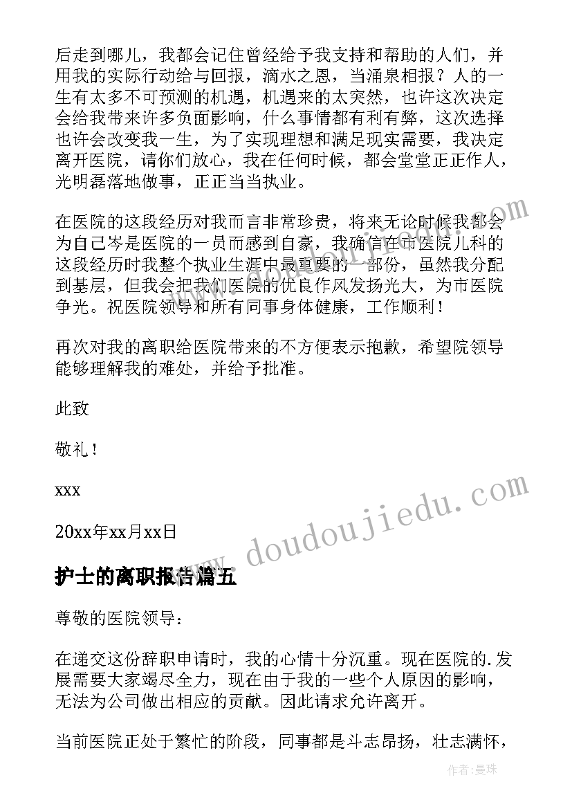 最新护士的离职报告(大全9篇)