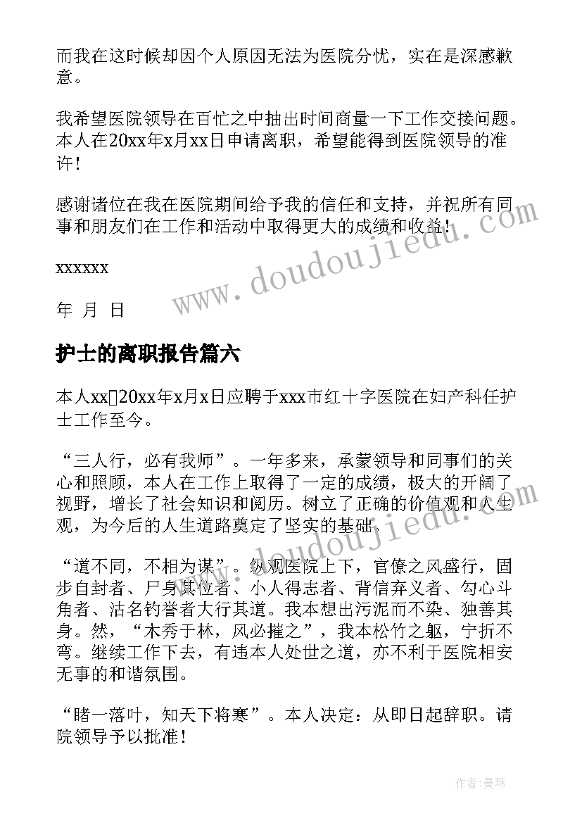 最新护士的离职报告(大全9篇)