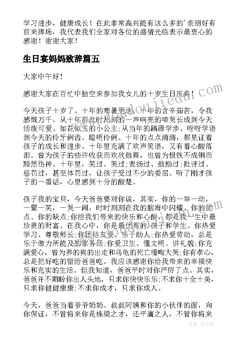 最新生日宴妈妈致辞(通用5篇)