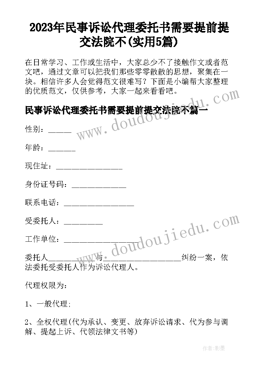 2023年民事诉讼代理委托书需要提前提交法院不(实用5篇)