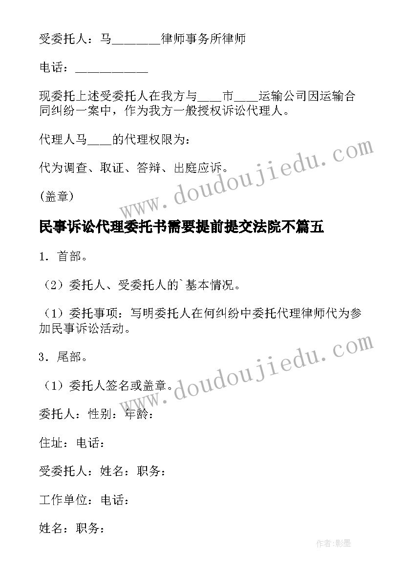 2023年民事诉讼代理委托书需要提前提交法院不(实用5篇)