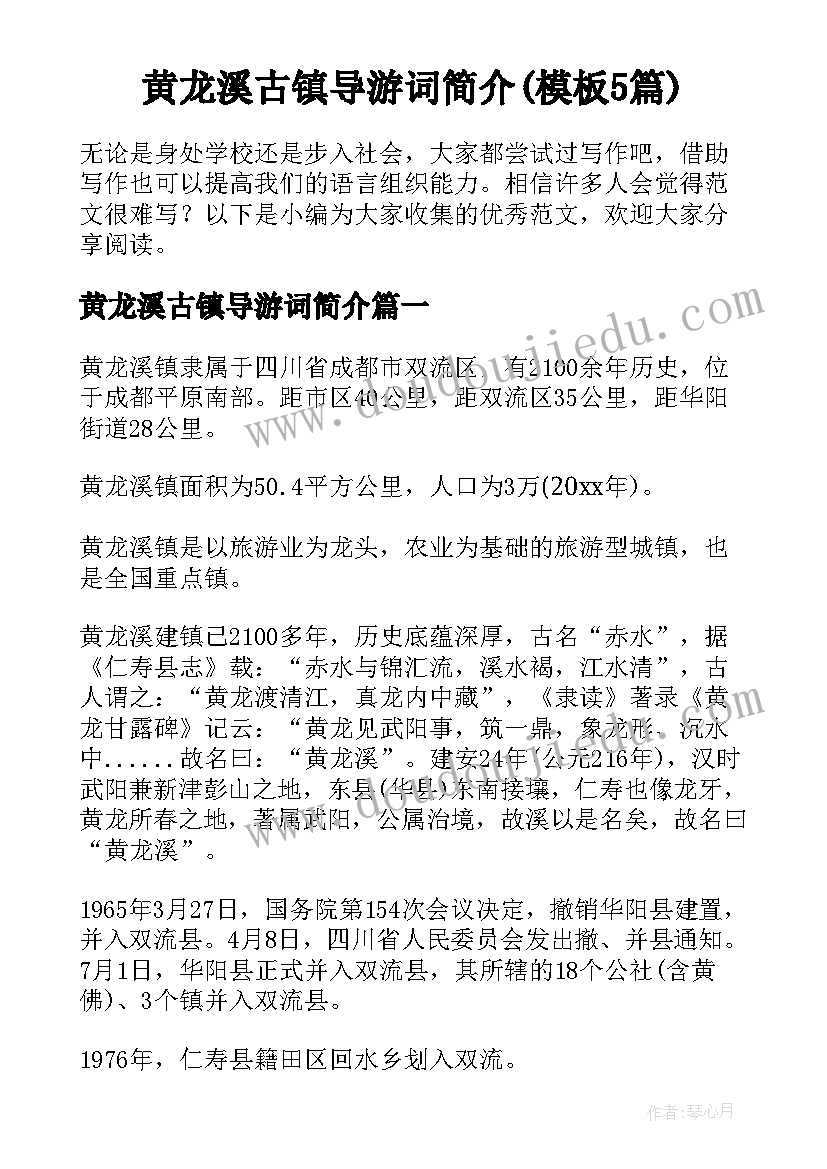 黄龙溪古镇导游词简介(模板5篇)