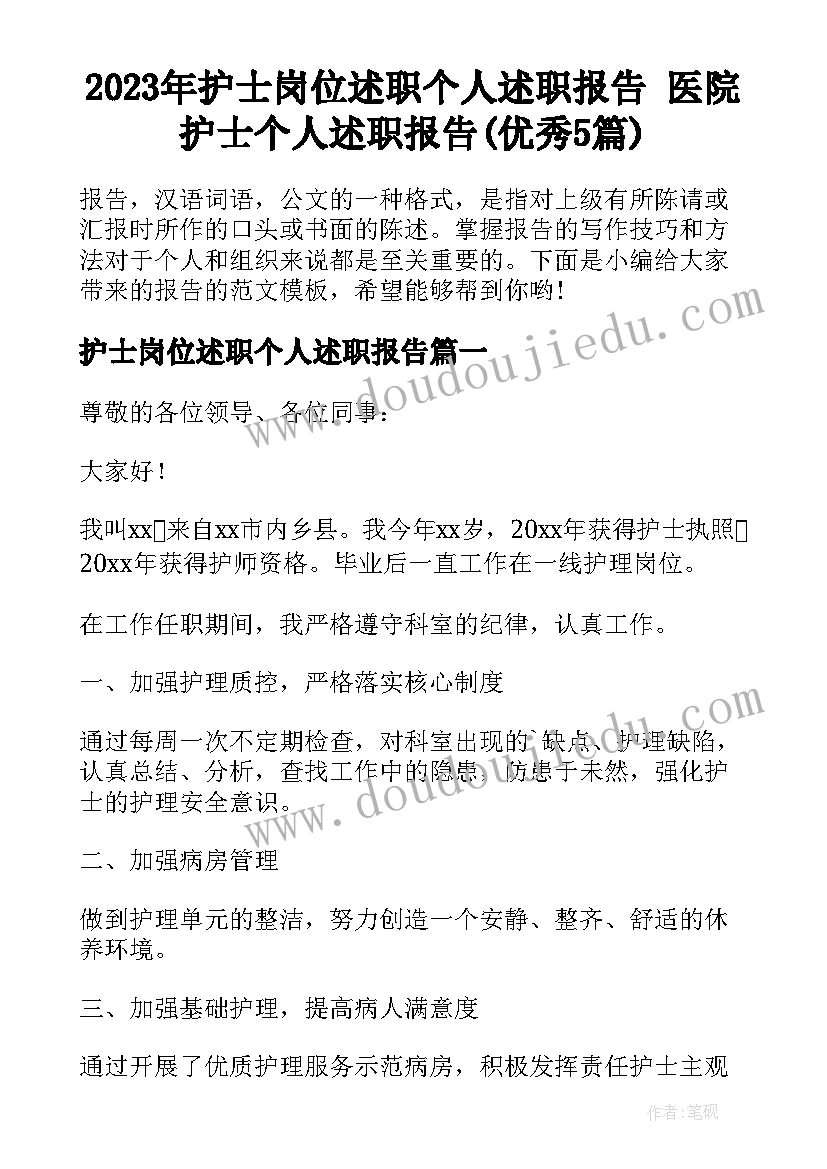 2023年护士岗位述职个人述职报告 医院护士个人述职报告(优秀5篇)