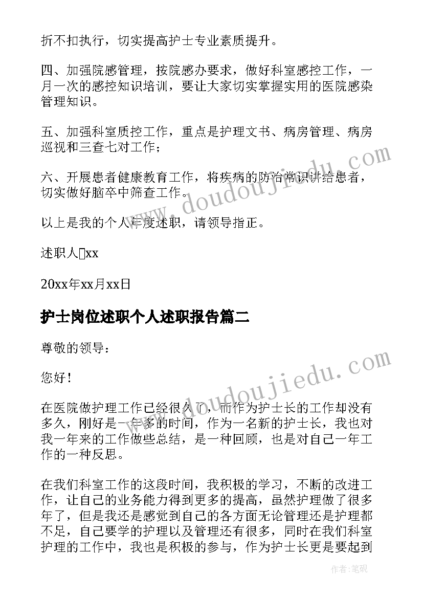 2023年护士岗位述职个人述职报告 医院护士个人述职报告(优秀5篇)