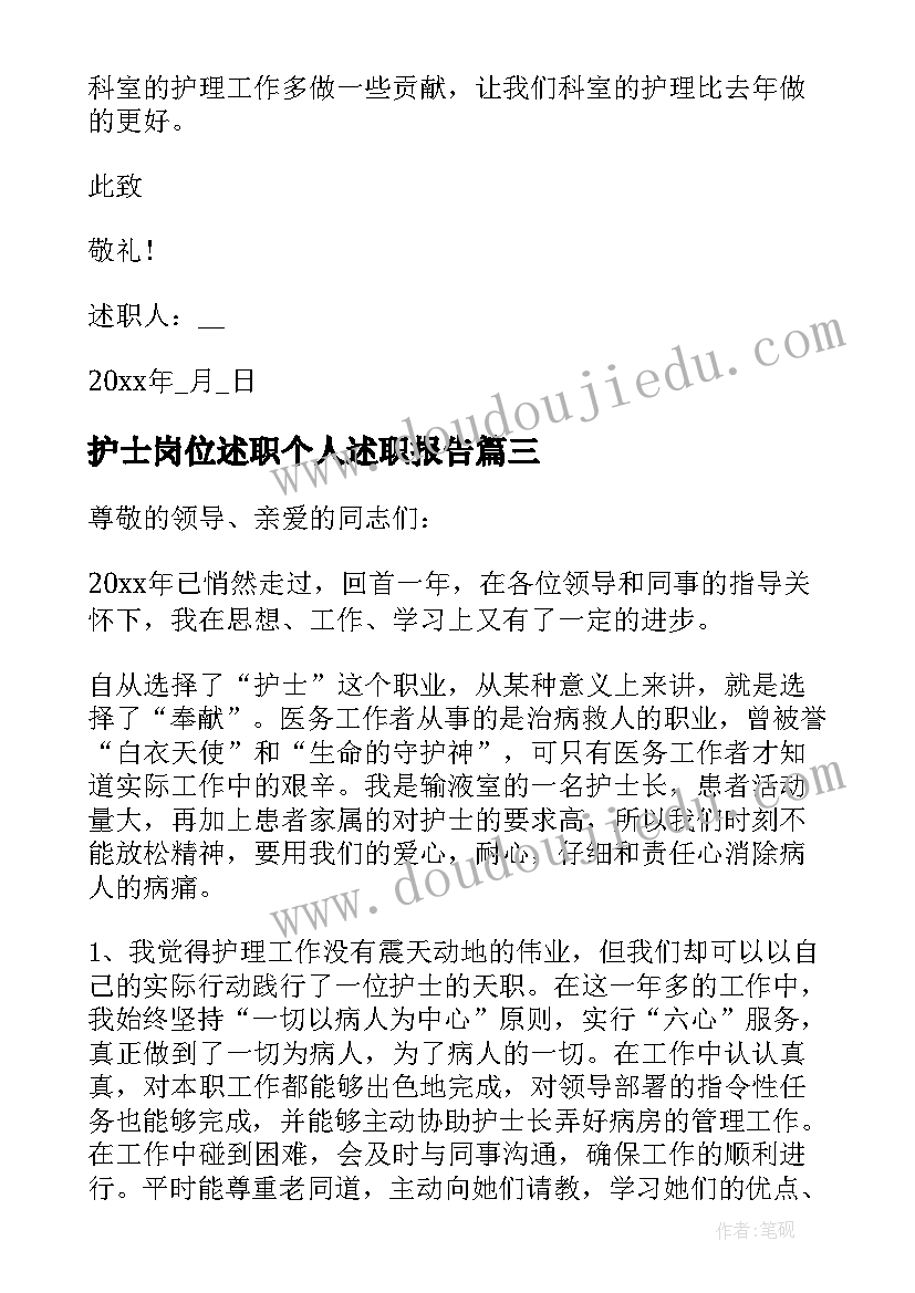 2023年护士岗位述职个人述职报告 医院护士个人述职报告(优秀5篇)