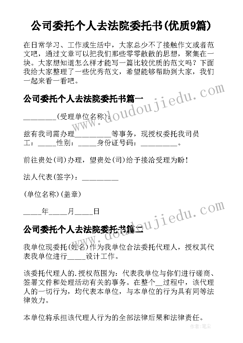 公司委托个人去法院委托书(优质9篇)