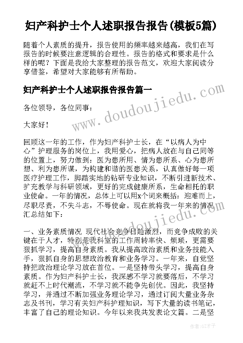 妇产科护士个人述职报告报告(模板5篇)