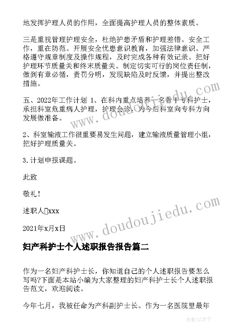 妇产科护士个人述职报告报告(模板5篇)