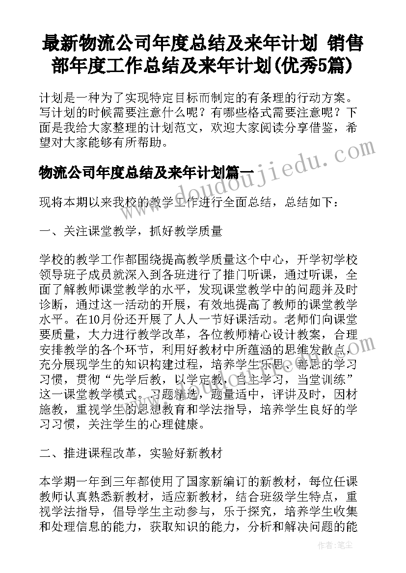 最新物流公司年度总结及来年计划 销售部年度工作总结及来年计划(优秀5篇)