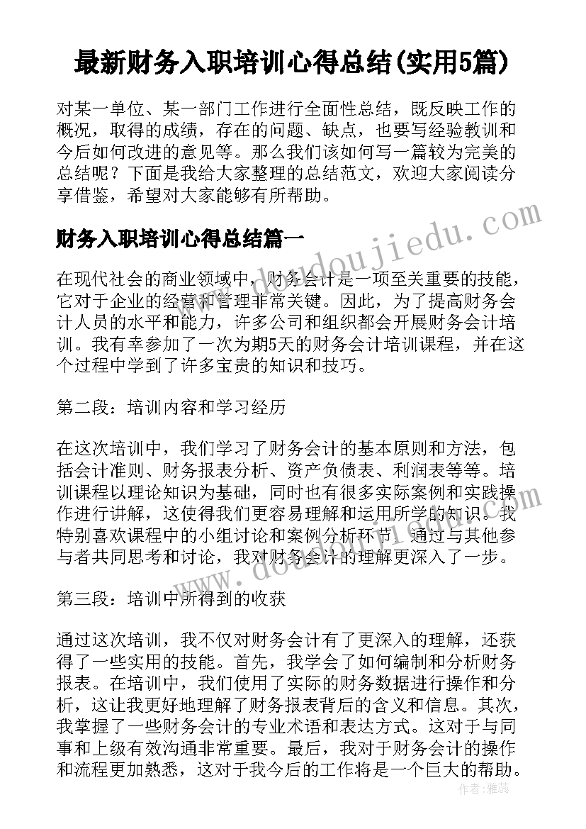 最新财务入职培训心得总结(实用5篇)