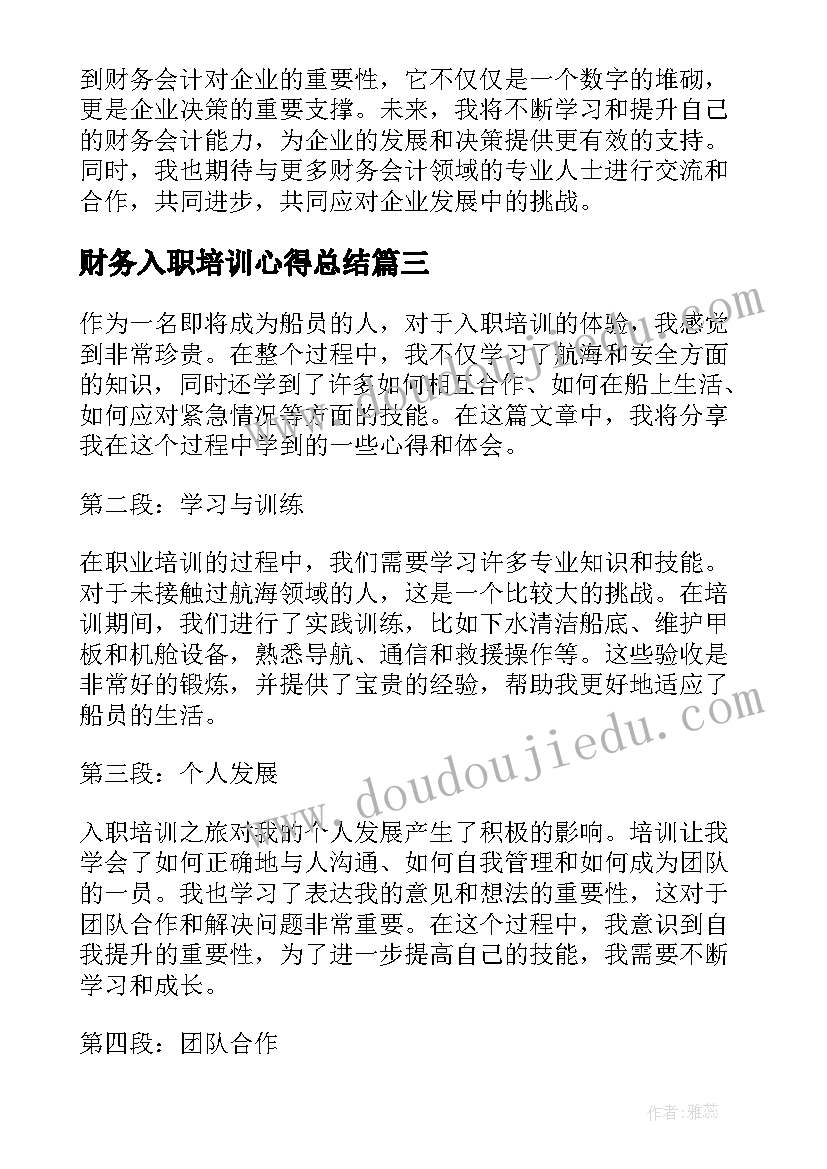 最新财务入职培训心得总结(实用5篇)