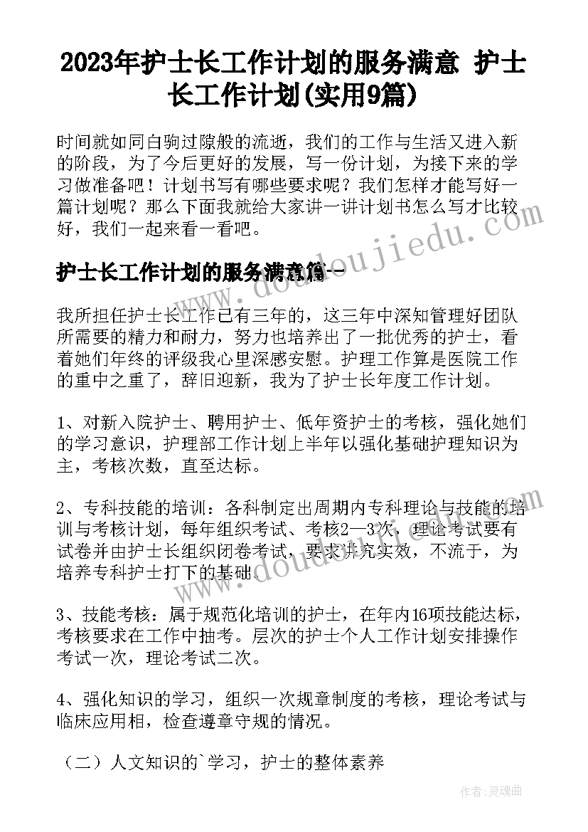 2023年护士长工作计划的服务满意 护士长工作计划(实用9篇)