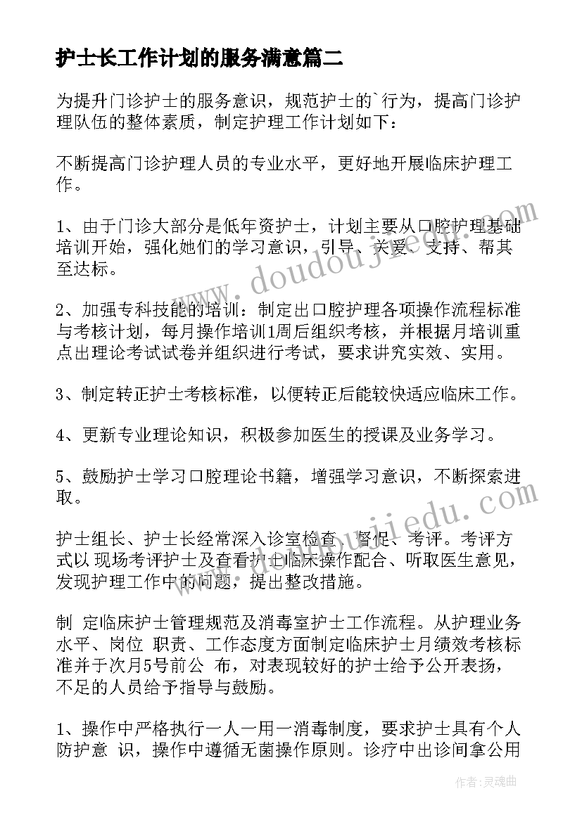 2023年护士长工作计划的服务满意 护士长工作计划(实用9篇)