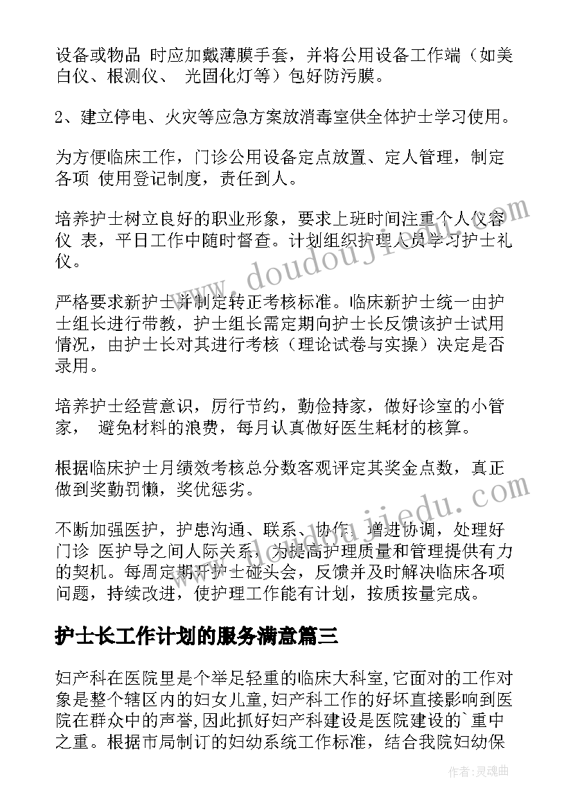 2023年护士长工作计划的服务满意 护士长工作计划(实用9篇)