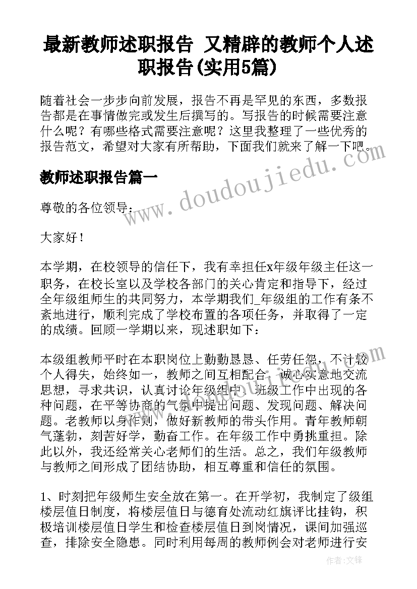 最新教师述职报告 又精辟的教师个人述职报告(实用5篇)