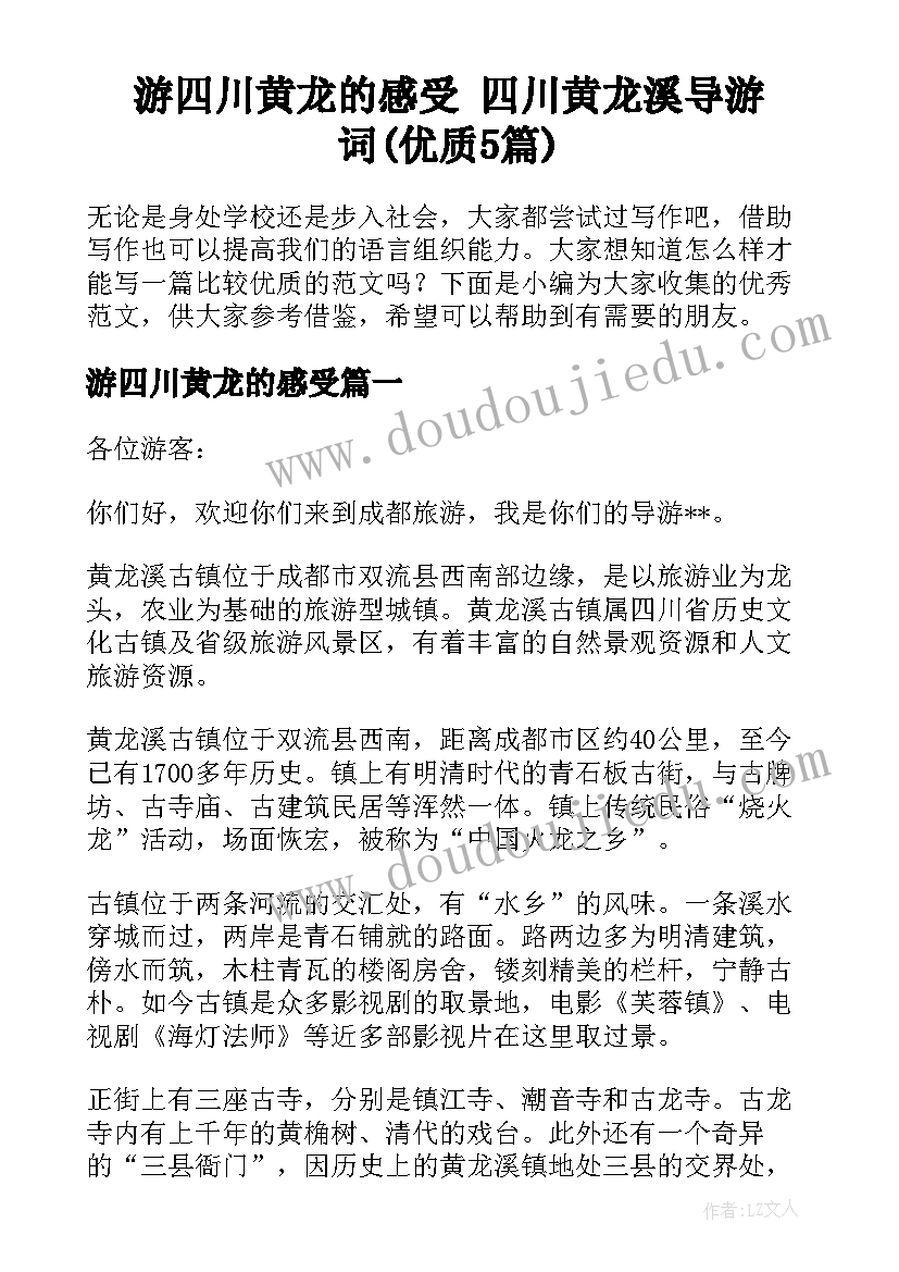 游四川黄龙的感受 四川黄龙溪导游词(优质5篇)