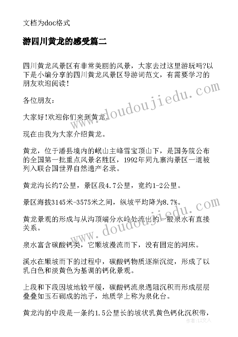 游四川黄龙的感受 四川黄龙溪导游词(优质5篇)