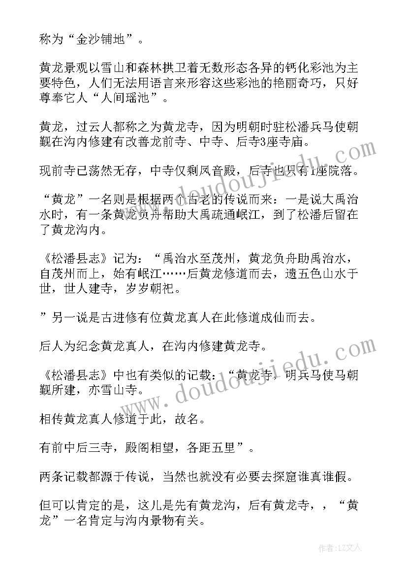 游四川黄龙的感受 四川黄龙溪导游词(优质5篇)