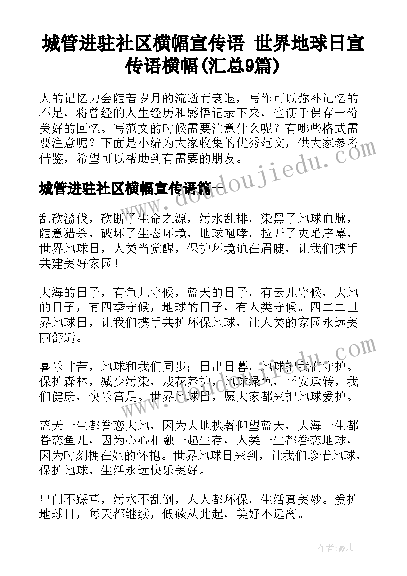 城管进驻社区横幅宣传语 世界地球日宣传语横幅(汇总9篇)