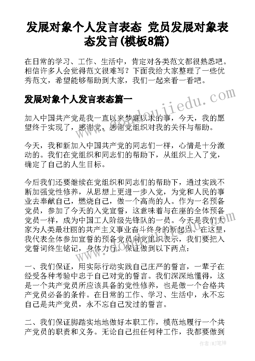 发展对象个人发言表态 党员发展对象表态发言(模板8篇)