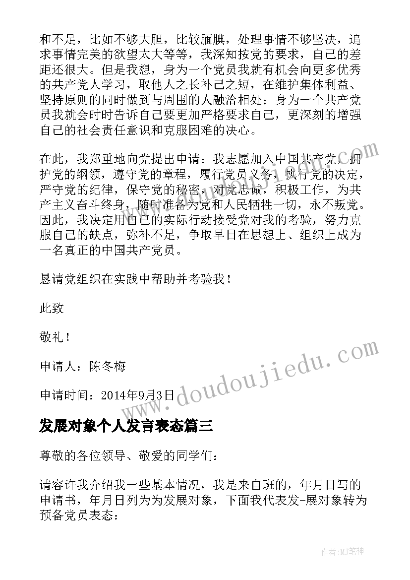 发展对象个人发言表态 党员发展对象表态发言(模板8篇)