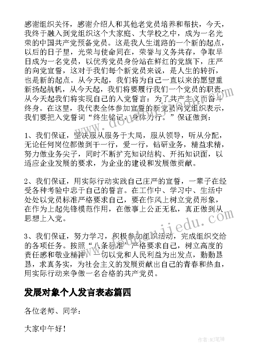 发展对象个人发言表态 党员发展对象表态发言(模板8篇)