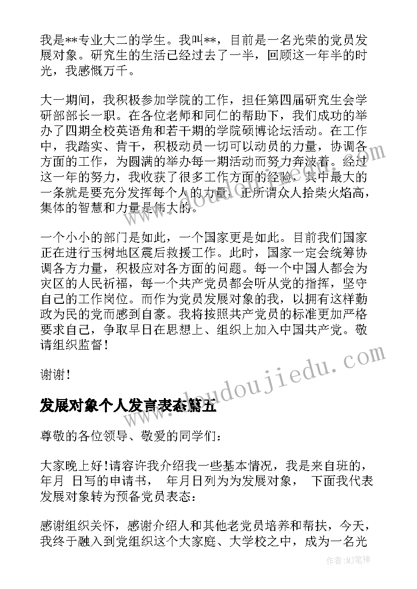 发展对象个人发言表态 党员发展对象表态发言(模板8篇)