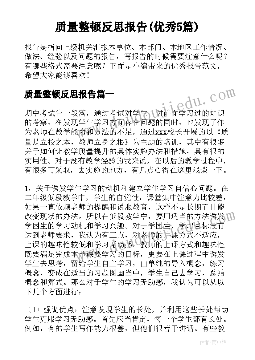 质量整顿反思报告(优秀5篇)