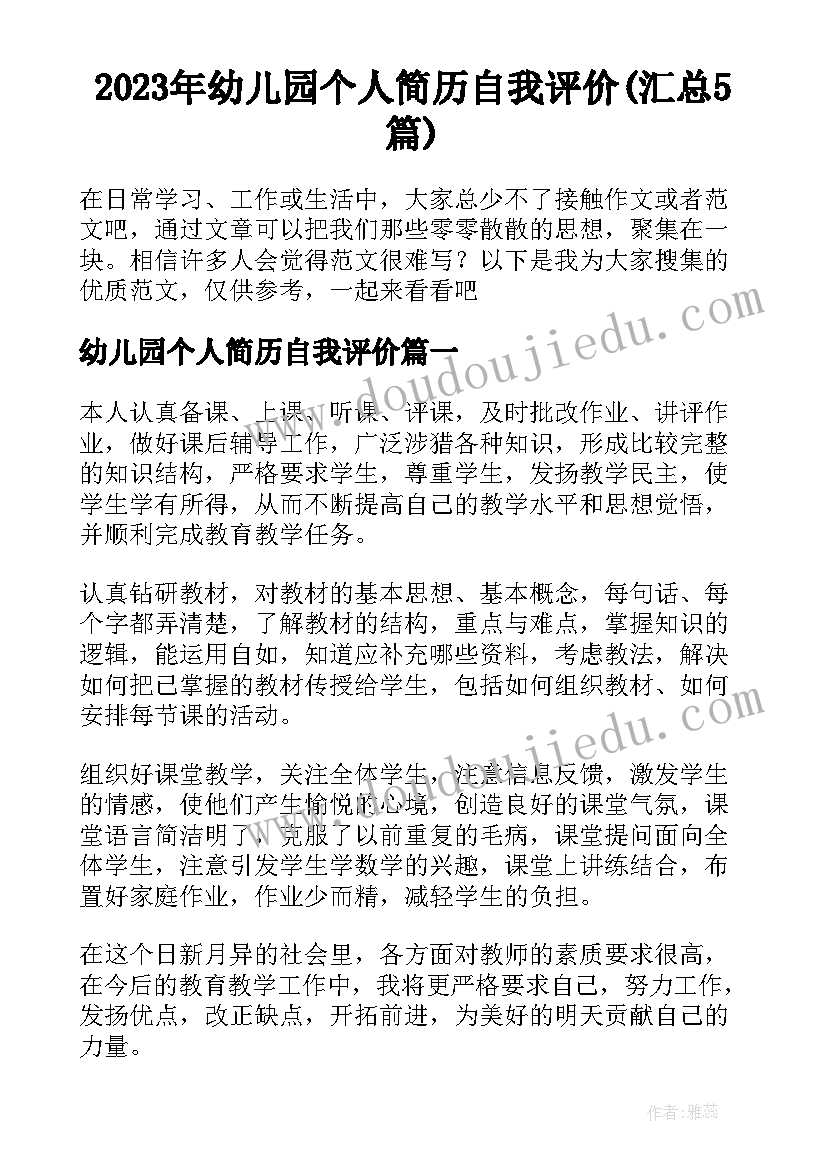 2023年幼儿园个人简历自我评价(汇总5篇)