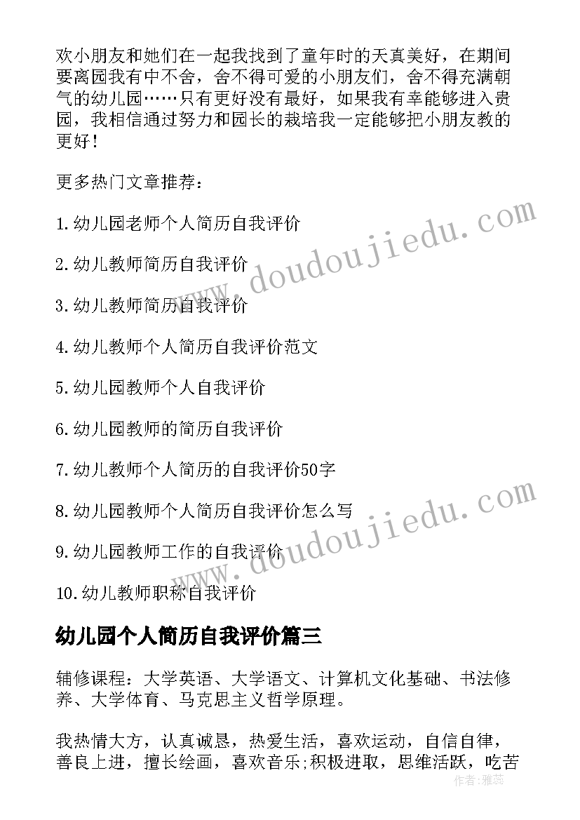 2023年幼儿园个人简历自我评价(汇总5篇)