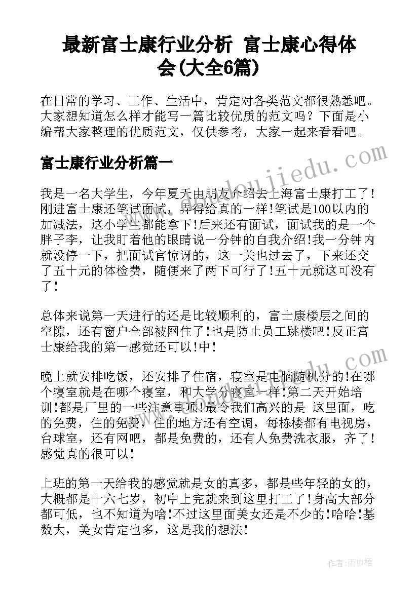 最新富士康行业分析 富士康心得体会(大全6篇)