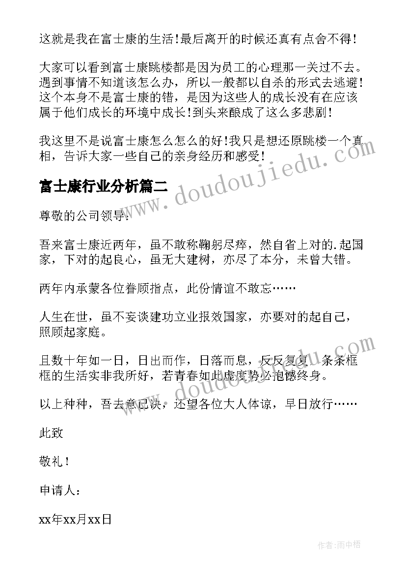 最新富士康行业分析 富士康心得体会(大全6篇)