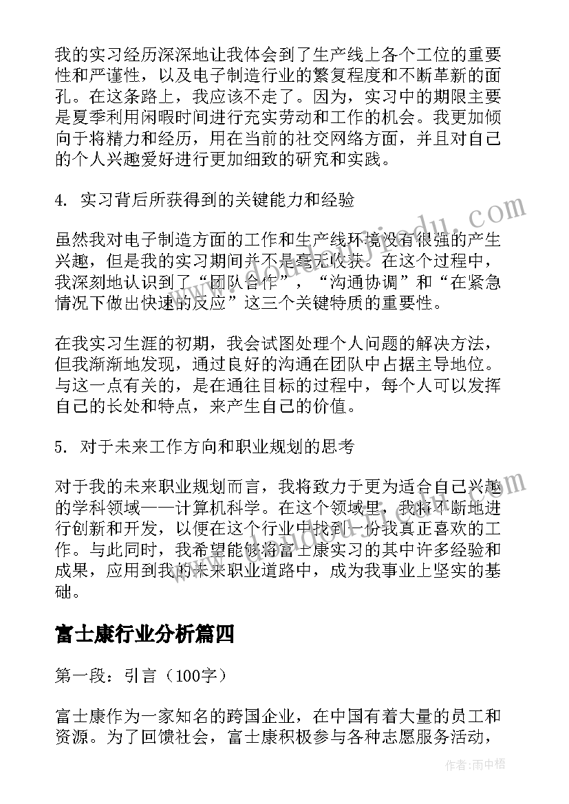 最新富士康行业分析 富士康心得体会(大全6篇)