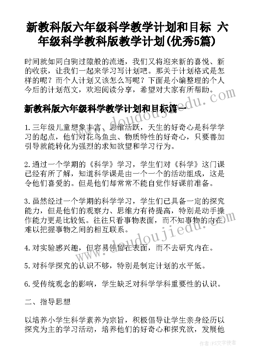 新教科版六年级科学教学计划和目标 六年级科学教科版教学计划(优秀5篇)