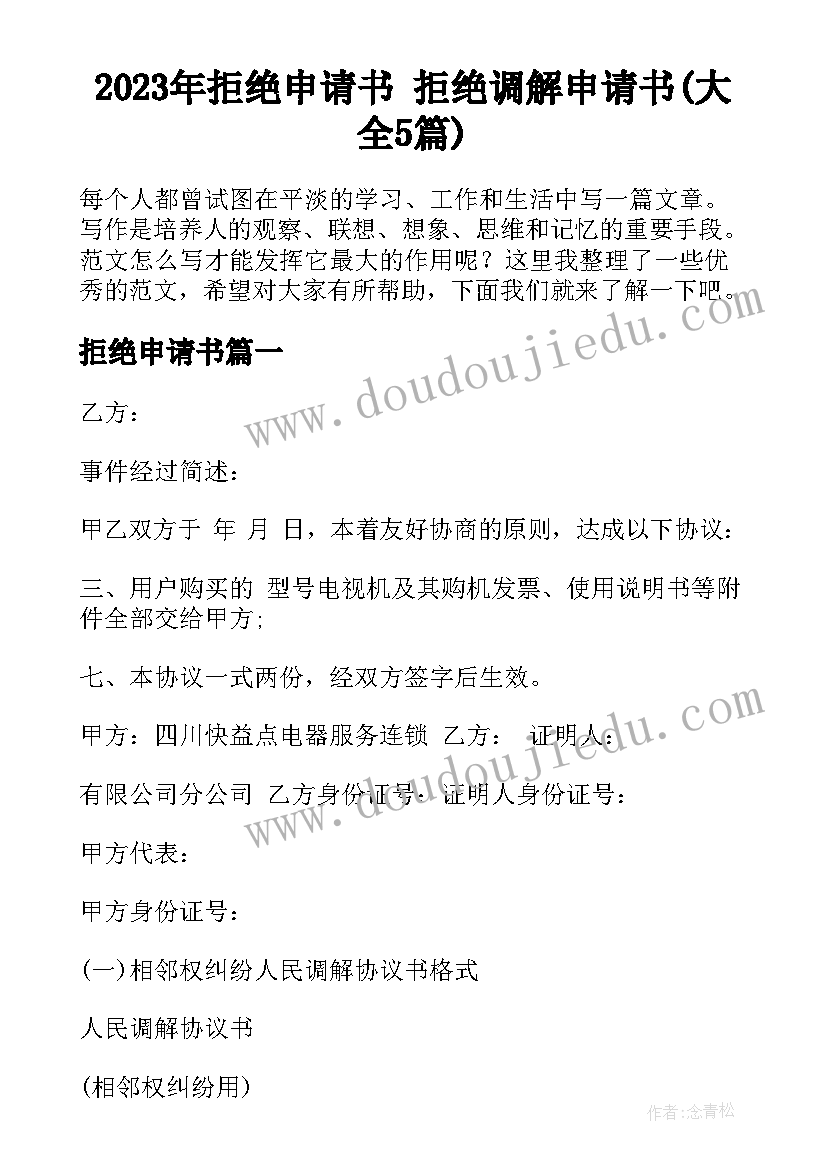 2023年拒绝申请书 拒绝调解申请书(大全5篇)