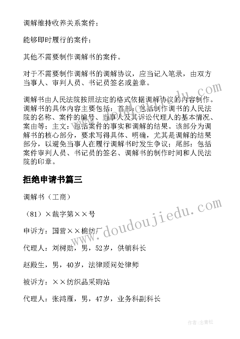 2023年拒绝申请书 拒绝调解申请书(大全5篇)