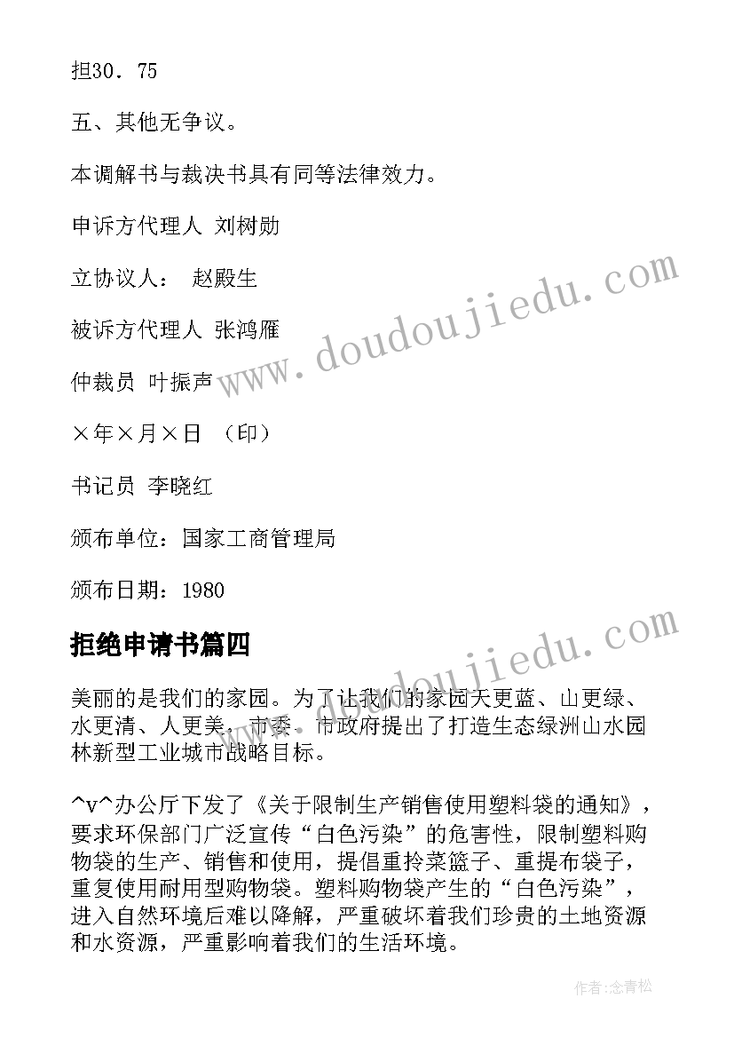 2023年拒绝申请书 拒绝调解申请书(大全5篇)