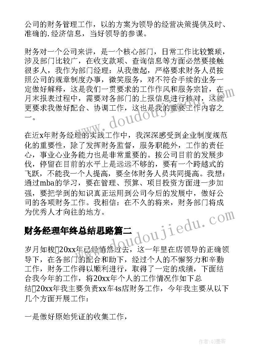 2023年财务经理年终总结思路(大全5篇)