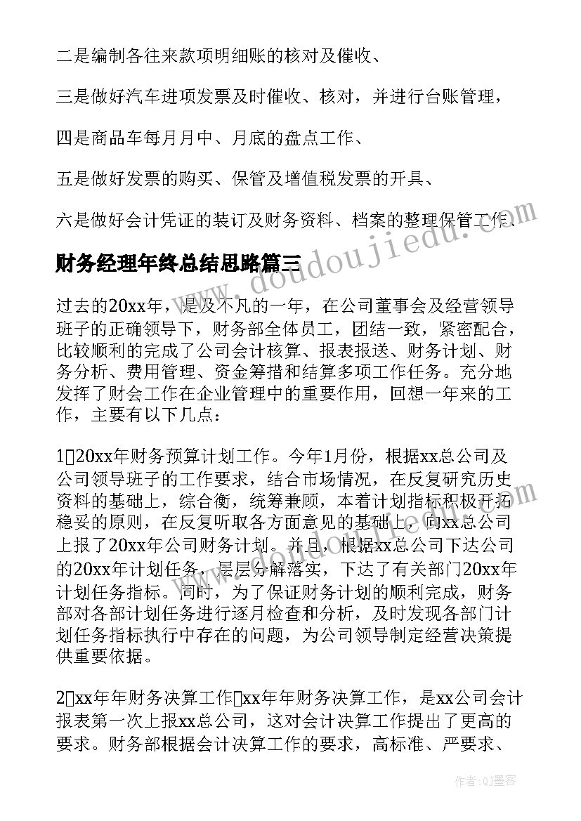 2023年财务经理年终总结思路(大全5篇)