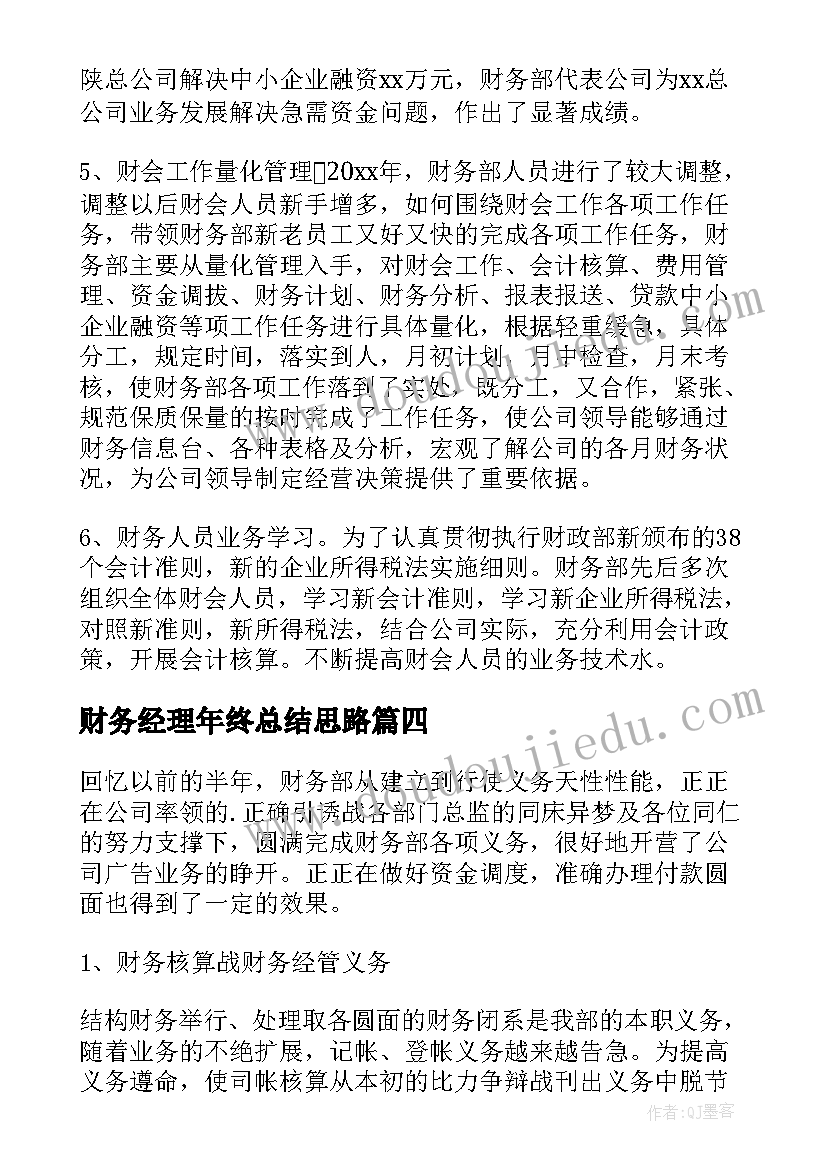 2023年财务经理年终总结思路(大全5篇)