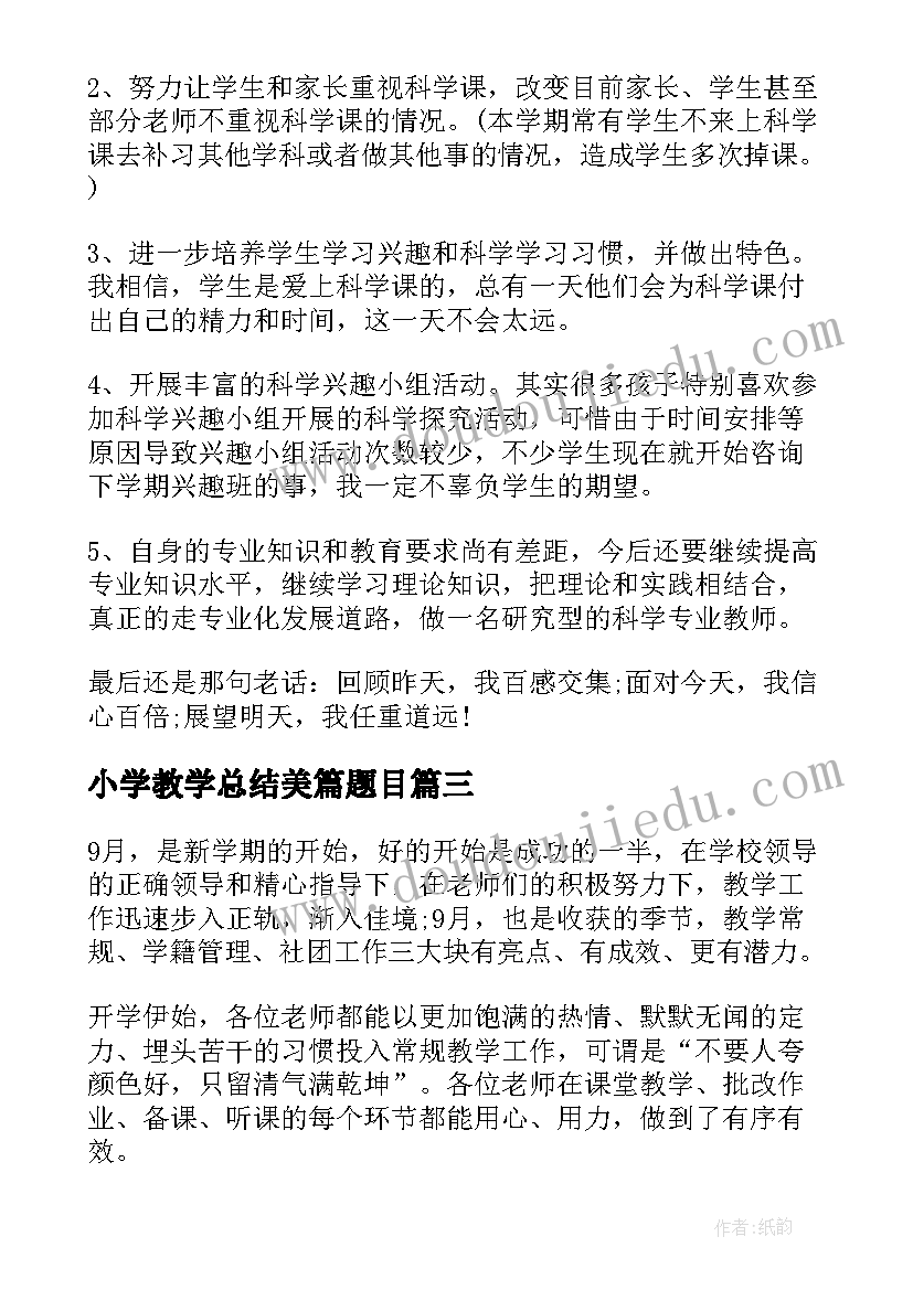 小学教学总结美篇题目 小学教学总结(优质5篇)