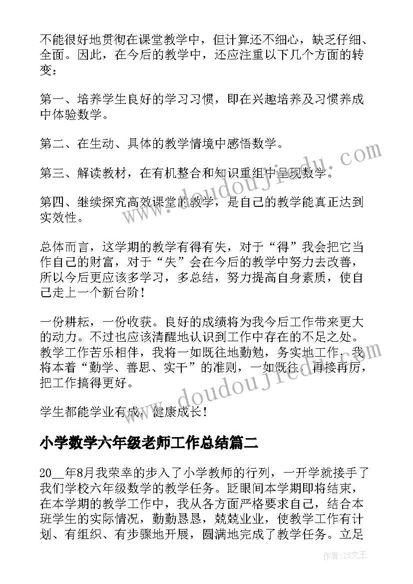 2023年小学数学六年级老师工作总结(优秀6篇)