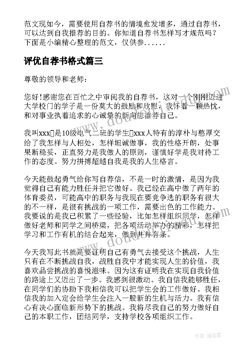 评优自荐书格式(通用5篇)