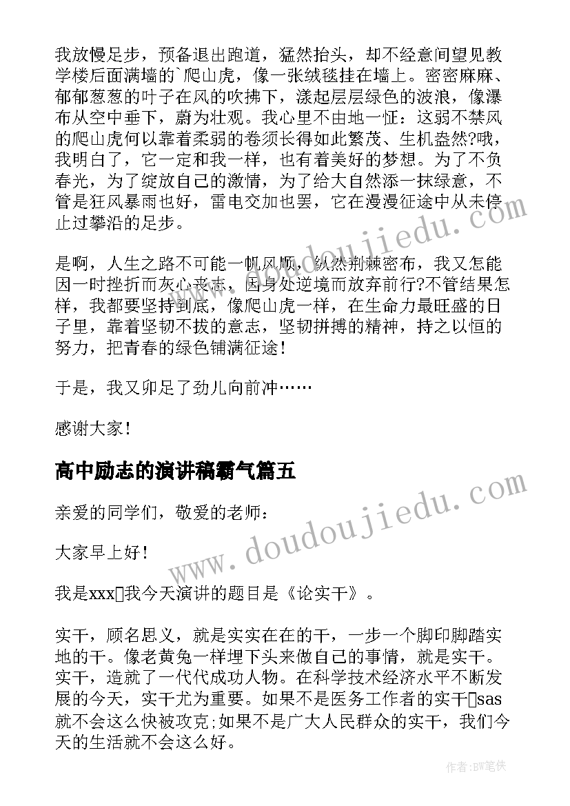 高中励志的演讲稿霸气 三分钟励志演讲稿(大全6篇)